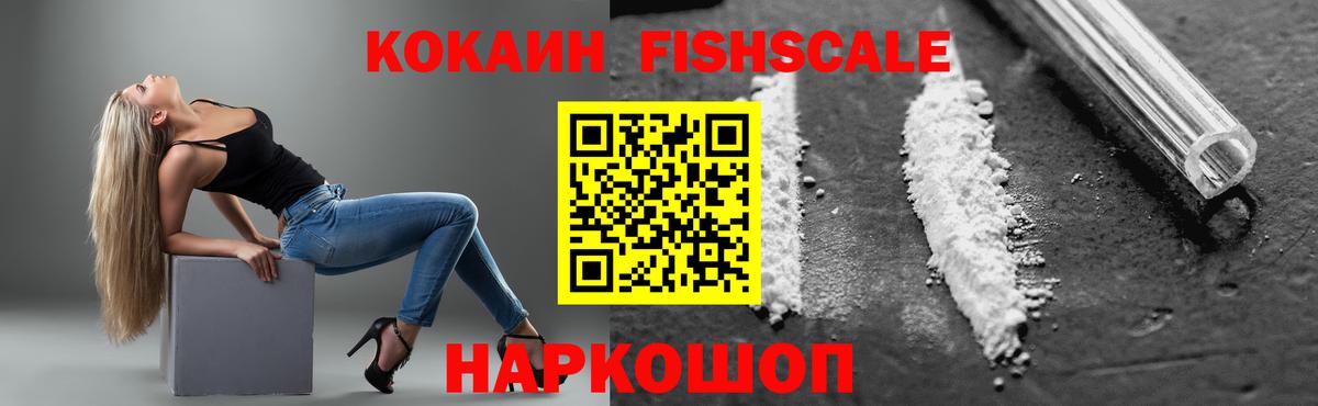 COCAIN Fish Scale Краснокаменск